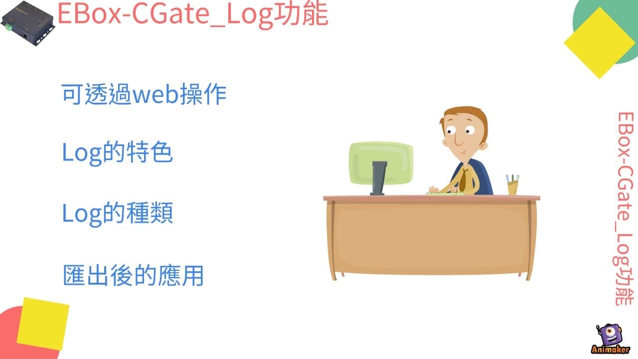Log 功能介紹 影片縮圖